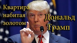 Дональд Трамп. Квартира набитая золотом.