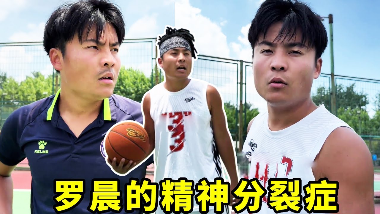 罗晨被队员压力，竟还当众说他是精神分裂！！#一人分饰多角#篮球