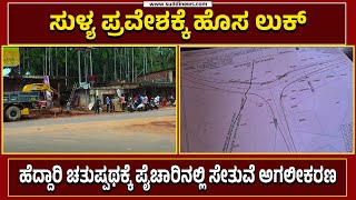 ಸುಳ್ಯ ಪ್ರವೇಶಕ್ಕೆ ಹೊಸ ಲುಕ್ | ಹೆದ್ದಾರಿ ಚತುಷ್ಪಥಕ್ಕೆ ಪೈಚಾರಿನಲ್ಲಿ ಸೇತುವೆ ಅಗಲೀಕರಣ