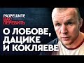 Шлеменко о Лобове и фрик-боях (Дацик vs Тарасов, Кокляев vs Емельяненко)