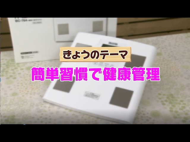 簡単習慣で健康管理！タニタ 体組成計 DO！エイトユアセルフ（2月14日