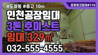 인천공장임대 도화동 층고 10m 로 높은 공장 3톤 호이스트 설치 1층 80평 2층 20평 층고높은 공장 강력추천 #공장창고매물tv