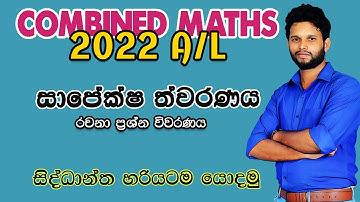 2022 Combined Maths Applied Paper| සාපේක්ෂ ත්වරණය|Relative Acceleration | Sapeksha Thawaranaya 2022