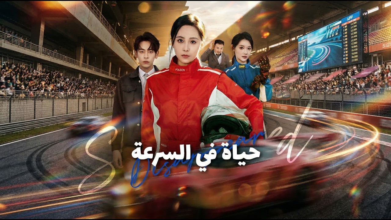 ظنوا أن مسيرتها انتهت… لكنها عادت لتفوز بأكبر سباق في العالم! 👑🏎🔥 poster