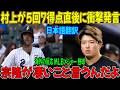 【村上宗隆】5回に7点を追加した直後ベンチで村上の“予想外の秘策”にレジェンドたちが驚いた理由が話題【海外の反応 MLB メジャーベースボール】