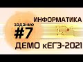 Решение задания №7. Демо ЕГЭ по информатике - 2021