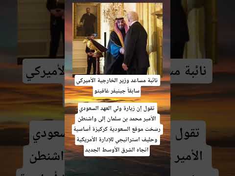 نائبة مساعد وزير الخارجية الأميركي سابقا جينيفر غافيتوتقول إن زيارة ولي العهد السعودي الأمير محمد