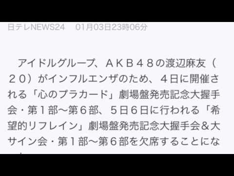 AKB48渡辺麻友がインフルエンザ！