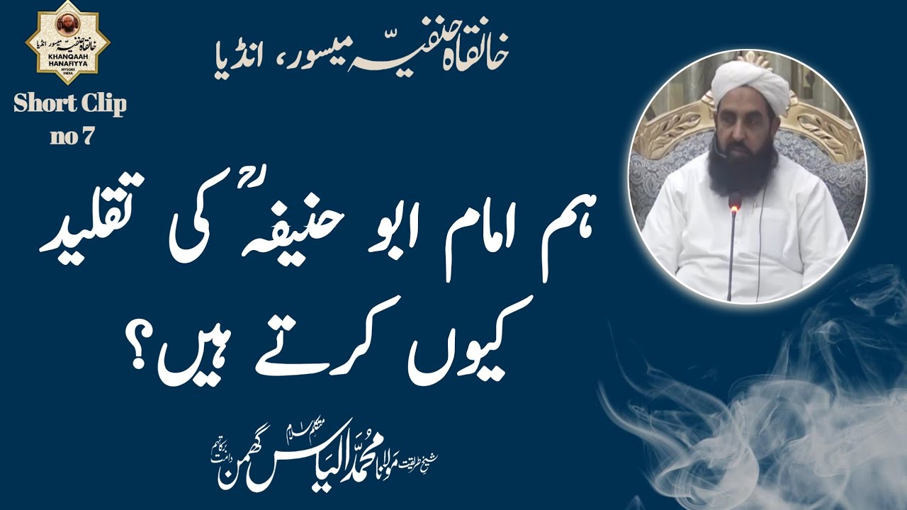 ہم امام ابو حنیفہؒ کی تقلید کیوں کرتے ہیں؟( متکلم اسلام حضرت  مولانا محمد الیاس گھمن دامت برکاتہم)