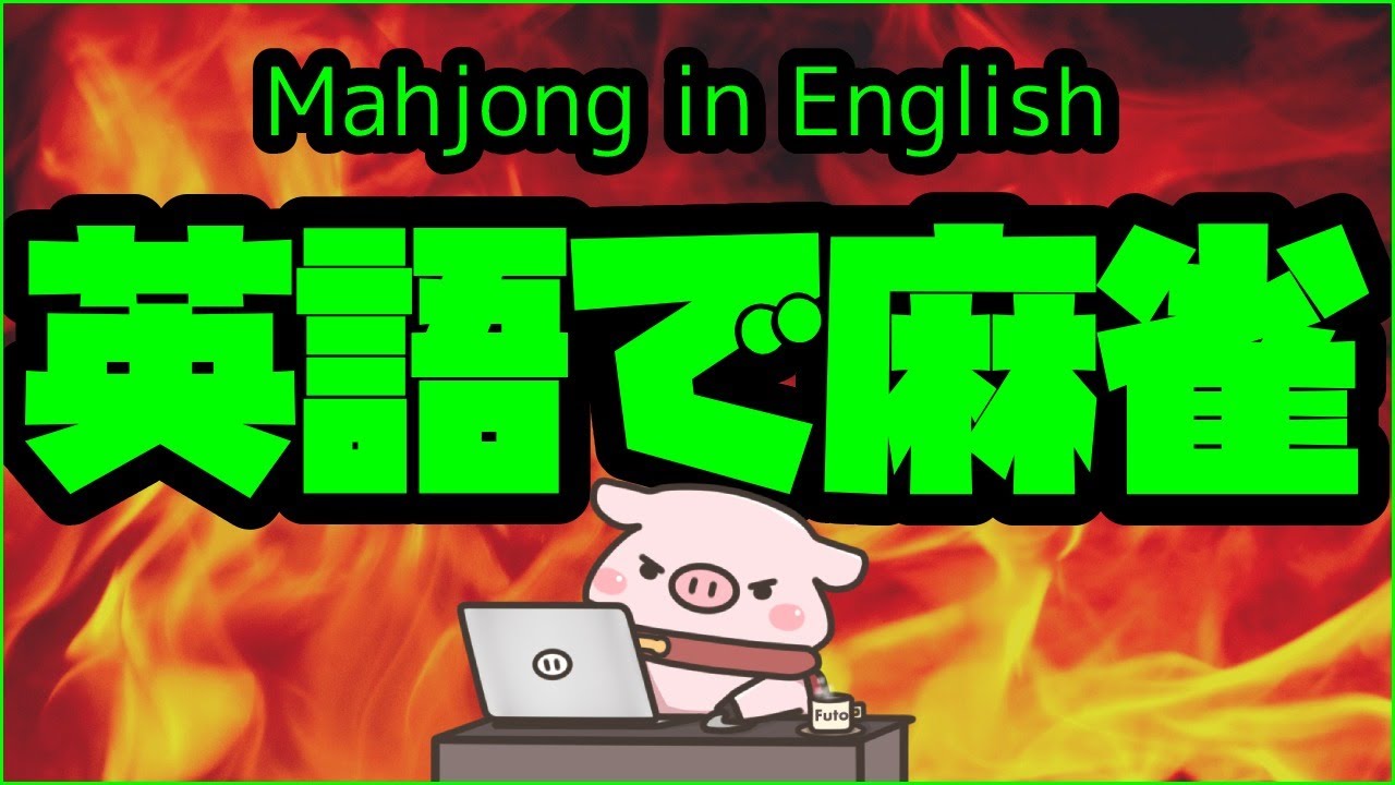 じゃんたま 麻雀英語実況に挑戦 視聴者参加型 Let S Play Mahjong With Me Youtube