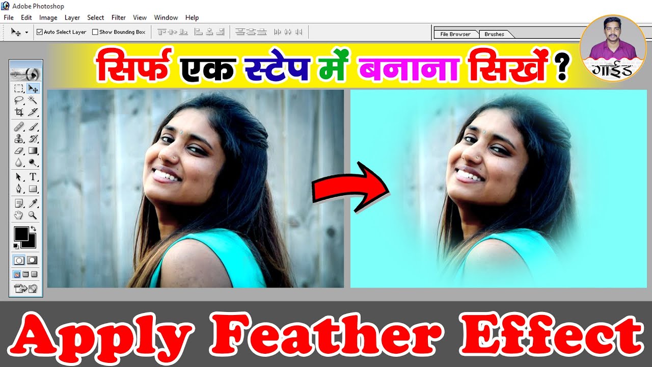फोटोशॉप में फोटो एडिटिंग कैसे करे? - Photoshop me Feather Effect Kaise Lagaye
