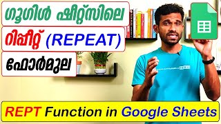 Formula to Repeat Text in Google Sheets and Excel - Malayalam Tutorial