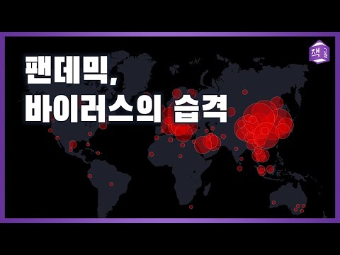 팬데믹, 바이러스의 습격 | 전염병도 업그레이드된다!?