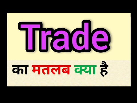 Trade meaning in hindi || trade ka matlab kya hota hai || word meaning