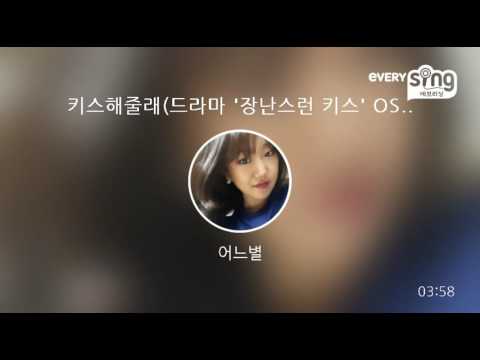 [everysing] 키스해줄래(드라마 '장난스런 키스' OST)