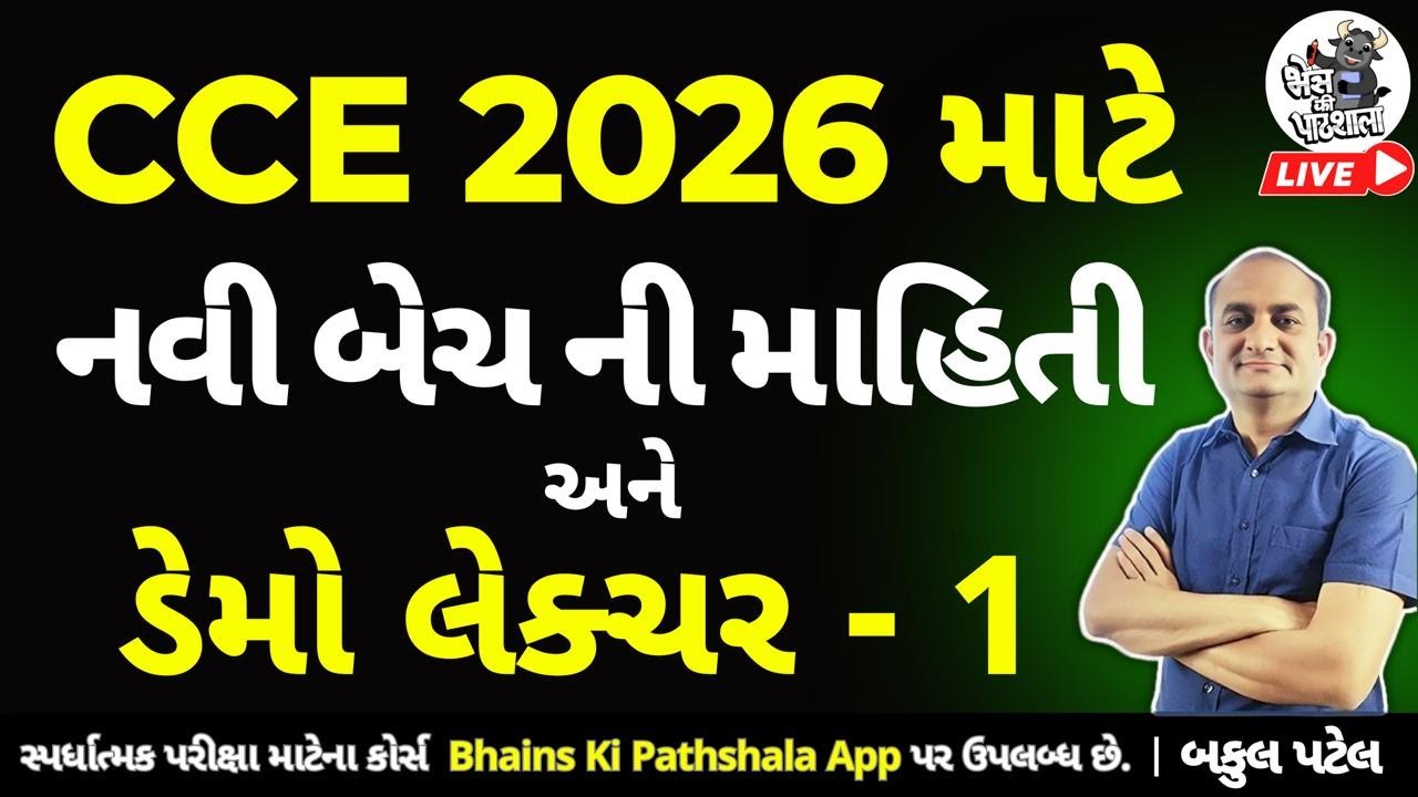 CCE New Batch 2026 | CCE 2026 | New CCE Bharti | CCE Preparation | Bakul Patel CCE