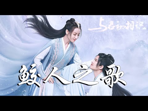 周深 - 鮫人之歌➥古裝神話劇《與君初相識》片尾曲OST➥《The Blue Whisper》OST➥CC高清中簡繁歌曲字幕