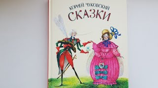 Сказки Чуковского. Художник Евгений Антоненков. Нигма.