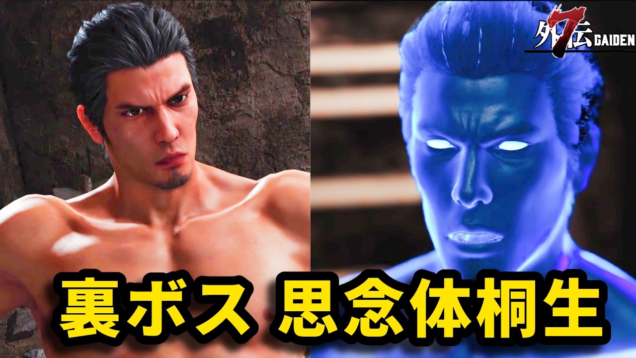 『vs 思念体桐生』【龍が如く7外伝】【Like a Dragon Gaiden】