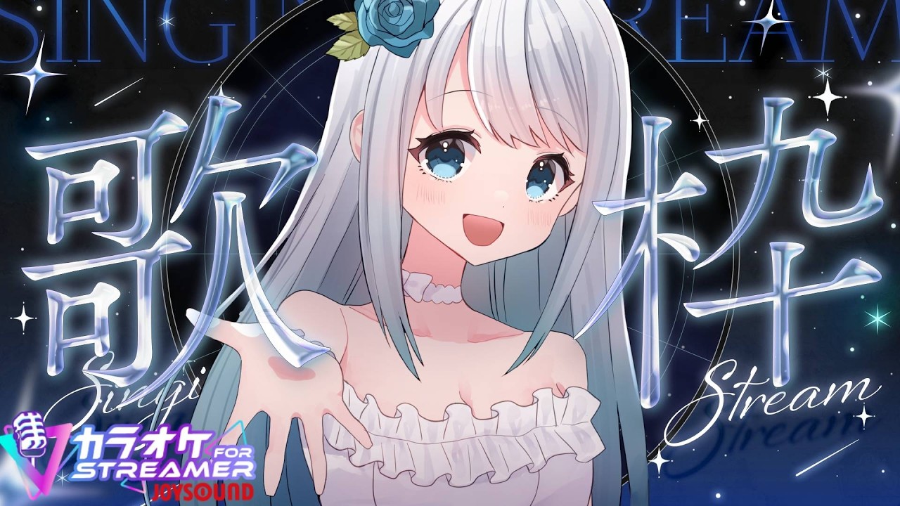【歌枠:karaoke】癒しと元気が欲しい人!初見さんよかったらお気軽に!ゆったり縦型歌枠【#星海りっか】【#vtuber 】#singing #歌枠 #karaoke