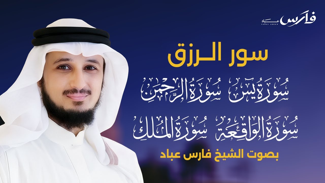 اسمعها بنية الفرج والرزق (يس - الرحمن - الواقعة - الملك) - الشيخ فارس عباد