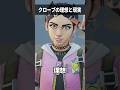 クローブの理想と現実#shorts