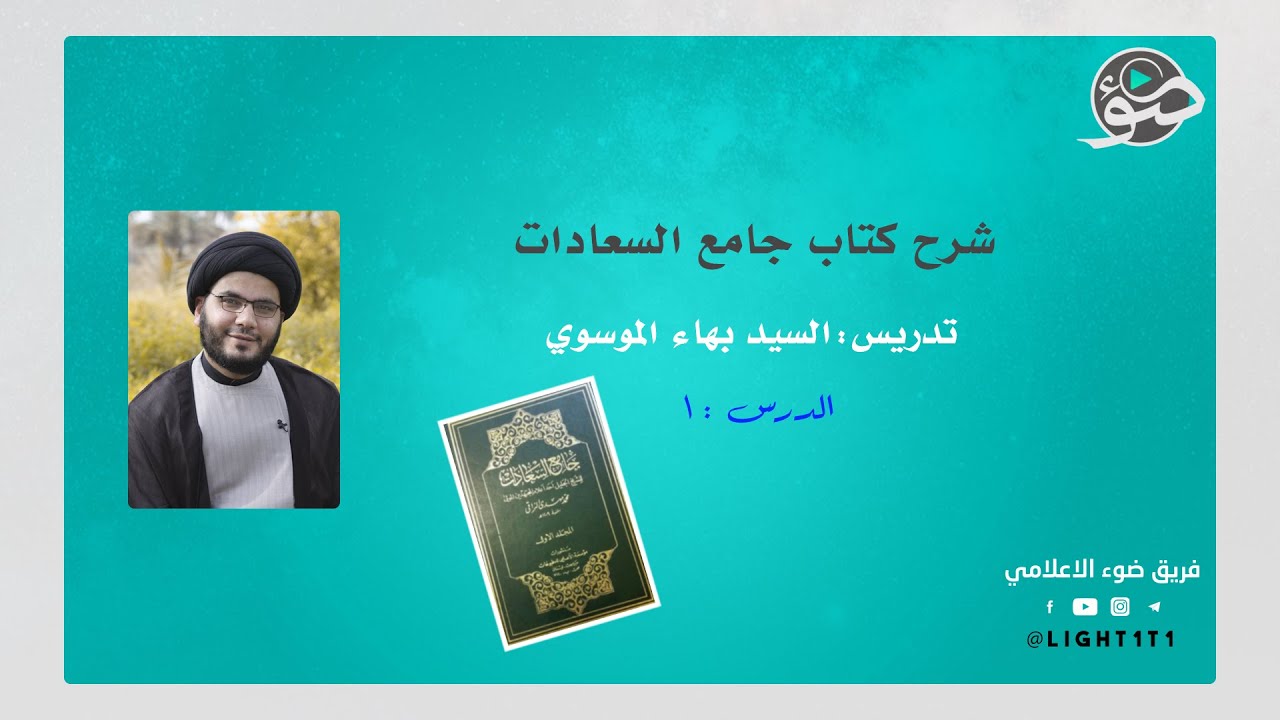 جامع السعادات(1)| السيد بهاء الموسوي