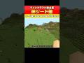 【マイクラ統合版】神シード値！カミシードだ！ #マイクラ #Minecraft