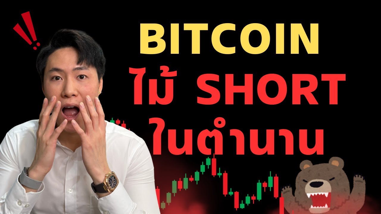 ⁣BTC ไม้ SHORT ในตำนานเล่นตอนไหนดี?