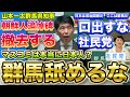 『本編はこちらから』山本一太無双　ここは群馬だ社民党は口出すな　俺の責任で法律に則って粛々と朝鮮追悼碑は撤去する　群馬を舐めるなよ　冷静な会見の見本　山本一太群馬県知事