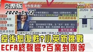 2020.05.12 新聞大白話｜疫後怎復甦？小英新挑戰 ECFA終聲響？百業剉咧等