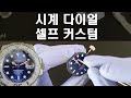 시계 셀프 다이얼 커스텀(자막)(파가니디자인에서 롤렉스로!?)