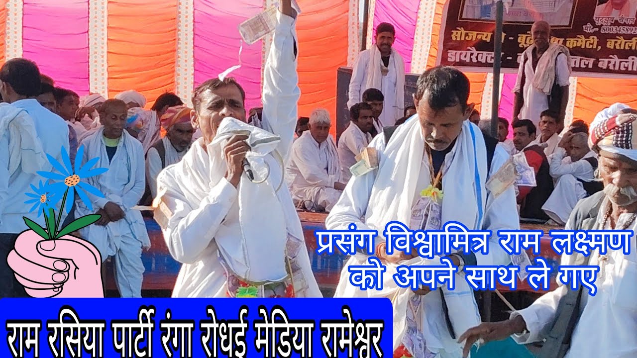 विशाल दंगल राहिर ll प्रसंग राम लक्ष्मण से मुलाकात सीता को पुष्प बाटिका में ll मेड़िया सुरेश मीणा