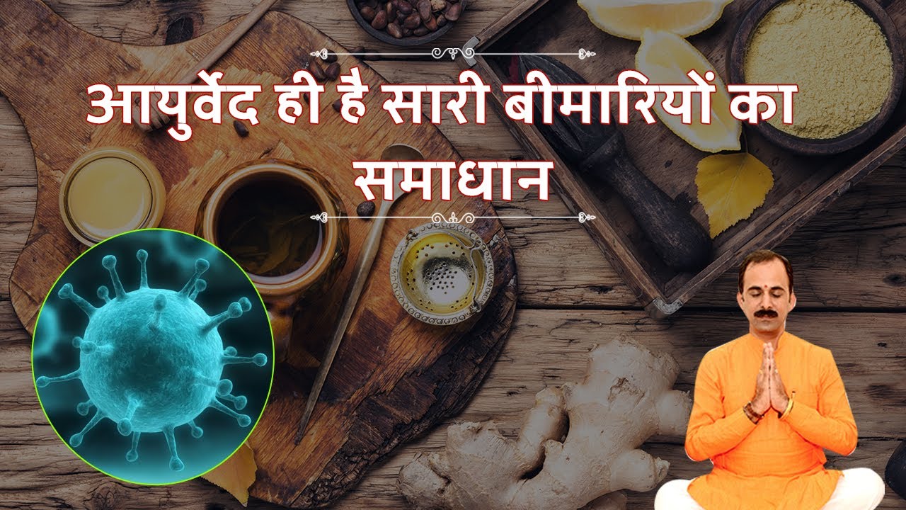 Modern Medicine से बेहतर है Ayurveda Ayurvedic Treatment Guru Manish YouTube