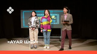 видео: AYAR SHOW #1 ВЫПУСК | Уруйдаана Евстафьева @urui_evst уонна Уйгулаана Данилова @uyguloona (06.02.22) картинка: AYAR SHOW #1 ВЫПУСК | Уруйдаана Евстафьева @urui_evst уонна Уйгулаана Данилова @uyguloona (06.02.22)
