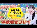 推しを作れる新作トモコレが神すぎた😭"トモダチコレクションわくわく生活"の体験版をプレイしてみた!「Switch」