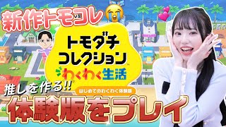 推しを作れる新作トモコレが神すぎた😭"トモダチコレクションわくわく生活"の体験版をプレイしてみた！「Switch」