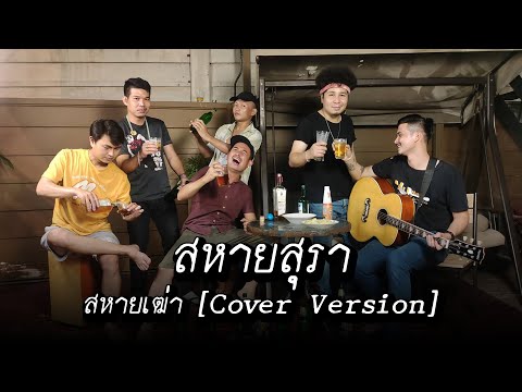 สหายสุรา - สหายเฒ่า (เก่ง กาศิลป์ x เข้ม มณฑล x นุ Rustic) [Cover Version] Original : มาลีฮวนน่า