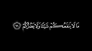 ﴿قال افتعبدون من دون الله  ﴾ 🍁كروما شاشة سوداء قرآن كريم 🍁 القارئ اسلام صبحي   🍁 سورة الانبياء