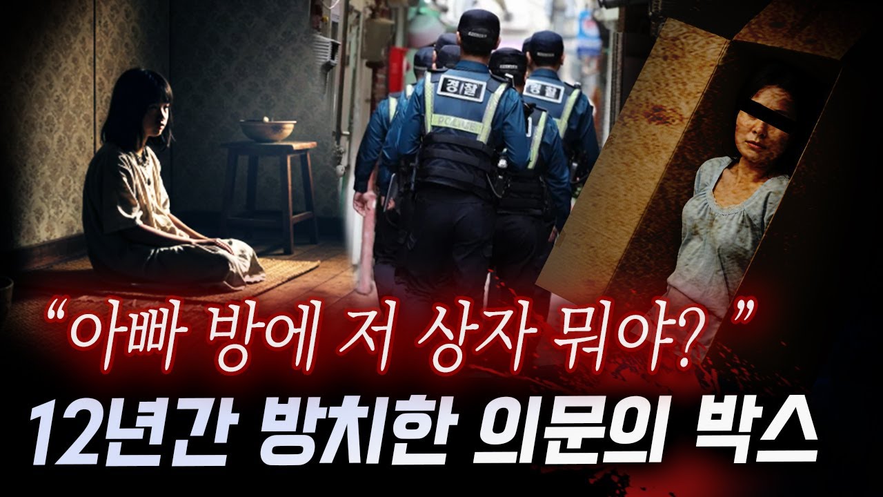 매정한 아버지가 버린 두가지: 딸과 수상한 박스.. 후암동 집에 12년간 숨겨둔 그것