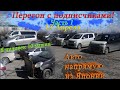 Перегон с подписчиками💥 Получаем 10 авто/Китайский ресторан/Едем до Коляна/ Часть 1