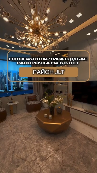 Сколько стоит готовая квартира в Дубае? Рассрочка 6,5 лет | РАЙОН JLT ...