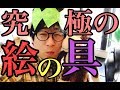 ある意味究極の絵の具作ってみた