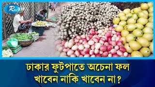 ঢাকার ফুটপাতে বি'ষমুক্ত অপ্রচলিত ফল, চেনেন না নগরবাসীর অনেকেই | Fruit | Dhaka | Rtv News