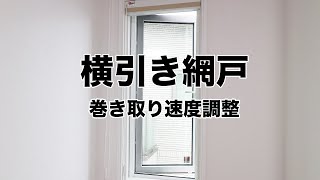 一条工務店　サンシェード　ロール網戸　各3本ずつ 横引き網戸｜開閉時｜ひっかかりの直し方 | 【公式】株式会社一条工務