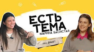 Марина Басистая: Почему люди не воспринимают диабет всерьез? Переезд в США с запасом инсулина на год