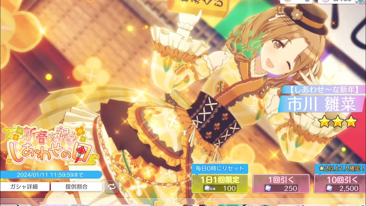 シャニソン】04 市川雛菜さん狙いで新春を祝うしあわせの日ガチャ引く