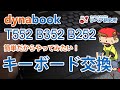 東芝dynabook T452 T552 T652 T752 T772 T572 シリーズ キーボード交換