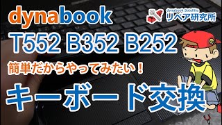 東芝dynabook T452 T552 T652 T752 T772 T572 シリーズ キーボード交換