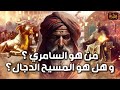 نواف السالم قصة السامري وكيف أضل أتباع موسى وهل هو المسيح الدجال